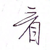 孙逢宾看书法图片