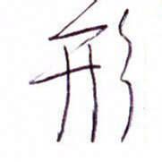 孙逢宾形书法图片