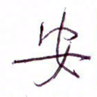 孙逢宾安书法图片