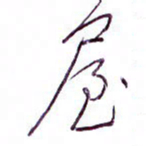 孙逢宾屋书法图片