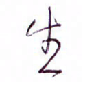 孙逢宾生书法图片