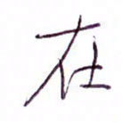 孙逢宾在书法图片