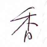孙逢宾香书法图片