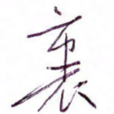 孙逢宾里书法图片