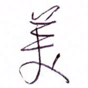 孙逢宾美书法图片