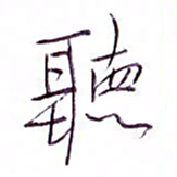 孙逢宾听书法图片