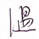孙逢宾温书法图片