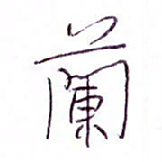 孙逢宾兰书法图片