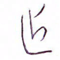 孙逢宾近书法图片