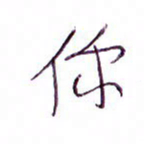 孙逢宾你书法图片