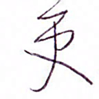 孙逢宾更书法图片
