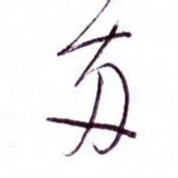 孙逢宾两书法图片