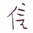 孙逢宾信书法图片