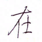 孙逢宾在书法图片