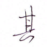 孙逢宾其书法图片