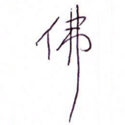 孙逢宾佛书法图片