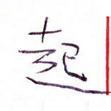 孙逢宾起书法图片