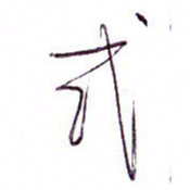 孙逢宾式书法图片
