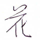 孙逢宾花书法图片
