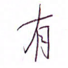 孙逢宾有书法图片