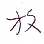 孙逢宾放书法图片