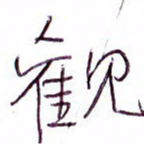 孙逢宾观书法图片