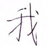 孙逢宾我书法图片