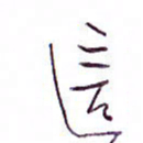 孙逢宾这书法图片