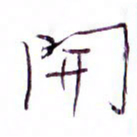 孙逢宾开书法图片