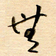 胡奕无书法图片