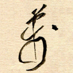胡奕万书法图片