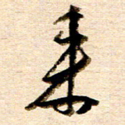 胡奕来书法图片