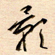 胡奕影书法图片