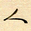 胡奕人书法图片