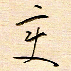 胡奕变书法图片