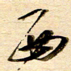胡奕西书法图片