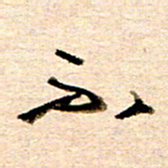 胡奕不书法图片