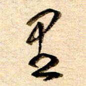 胡奕里书法图片