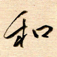 胡奕和书法图片