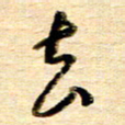 胡奕去书法图片