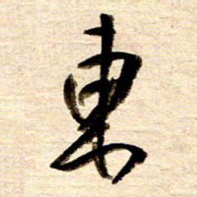 胡奕东书法图片