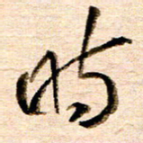 胡奕时书法图片