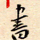 胡奕书书法图片