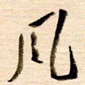 胡奕风书法图片