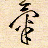 胡奕气书法图片