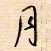 胡奕月书法图片