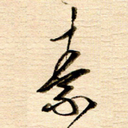 胡奕素书法图片