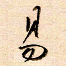 胡奕易书法图片