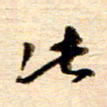 胡奕此书法图片