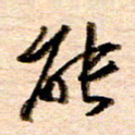 胡奕能书法图片